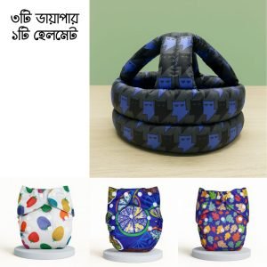 ৩ টি ডায়াপার + ১ টি হেলমেট